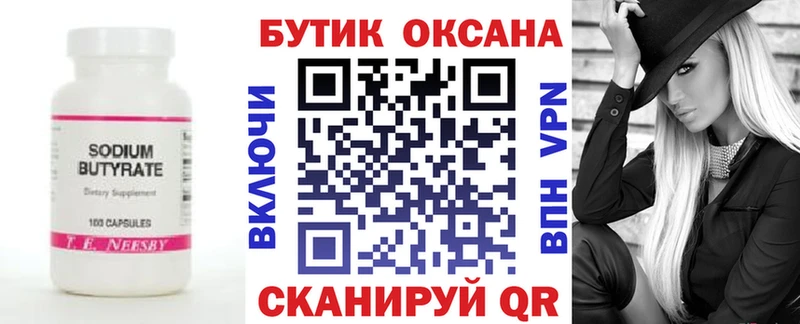 Бутират 99% Называевск